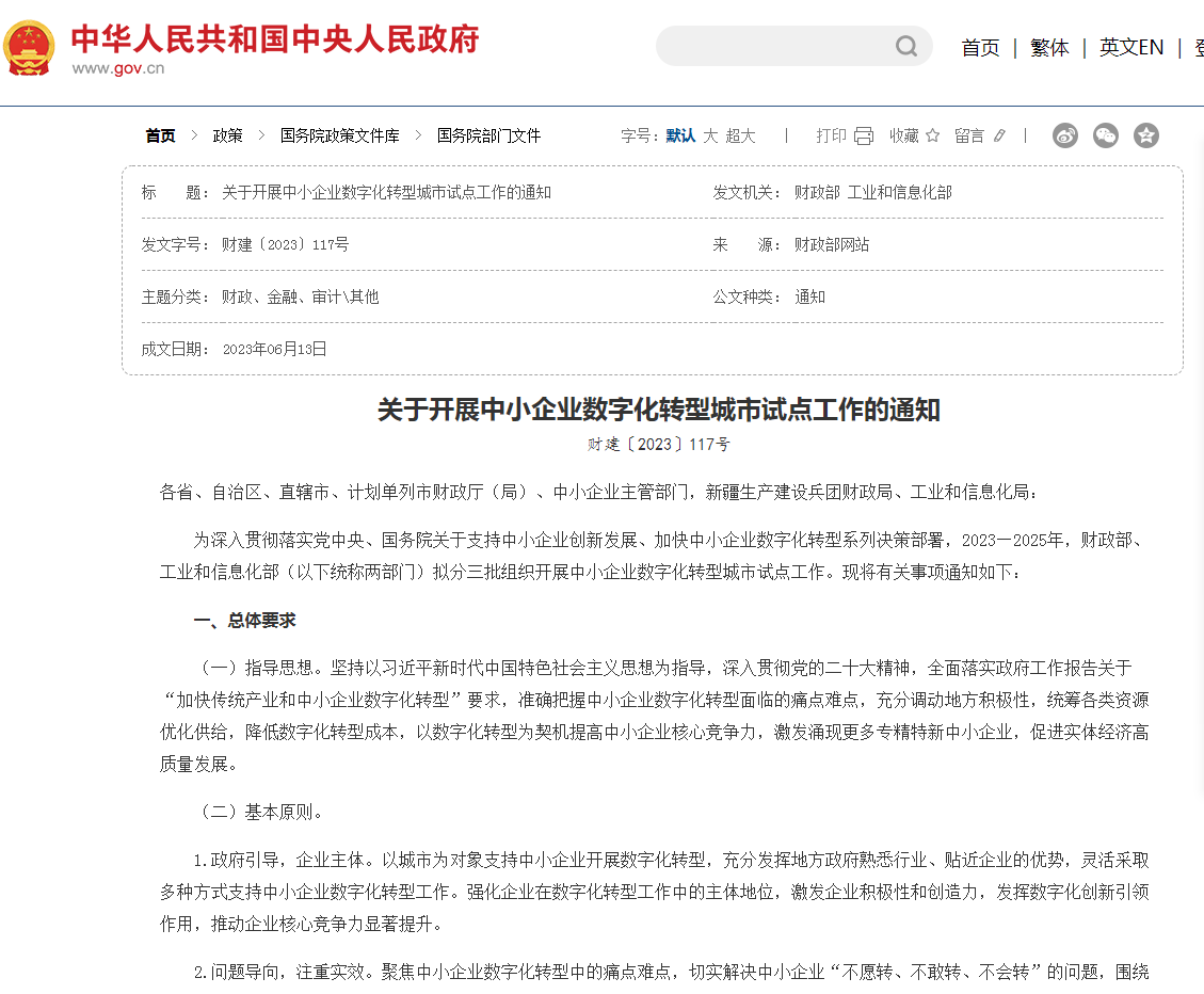 關于開展中小企業數字化轉型城市試點工作的通知