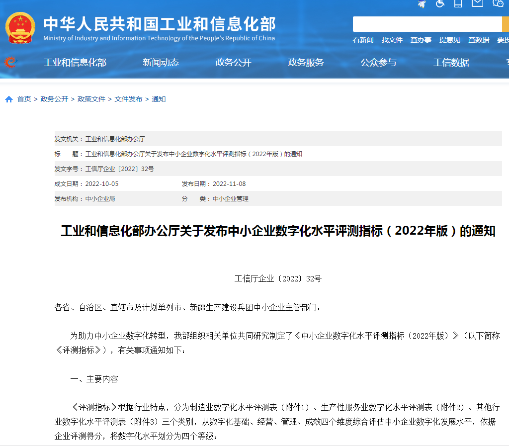 《中小企業數字化水平評測指標（2022年版）》