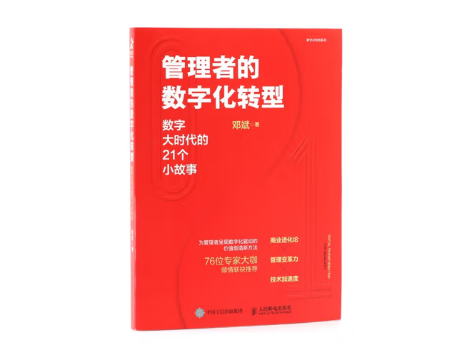 《管理者的數字化轉型：數字大時代的21個小故事》